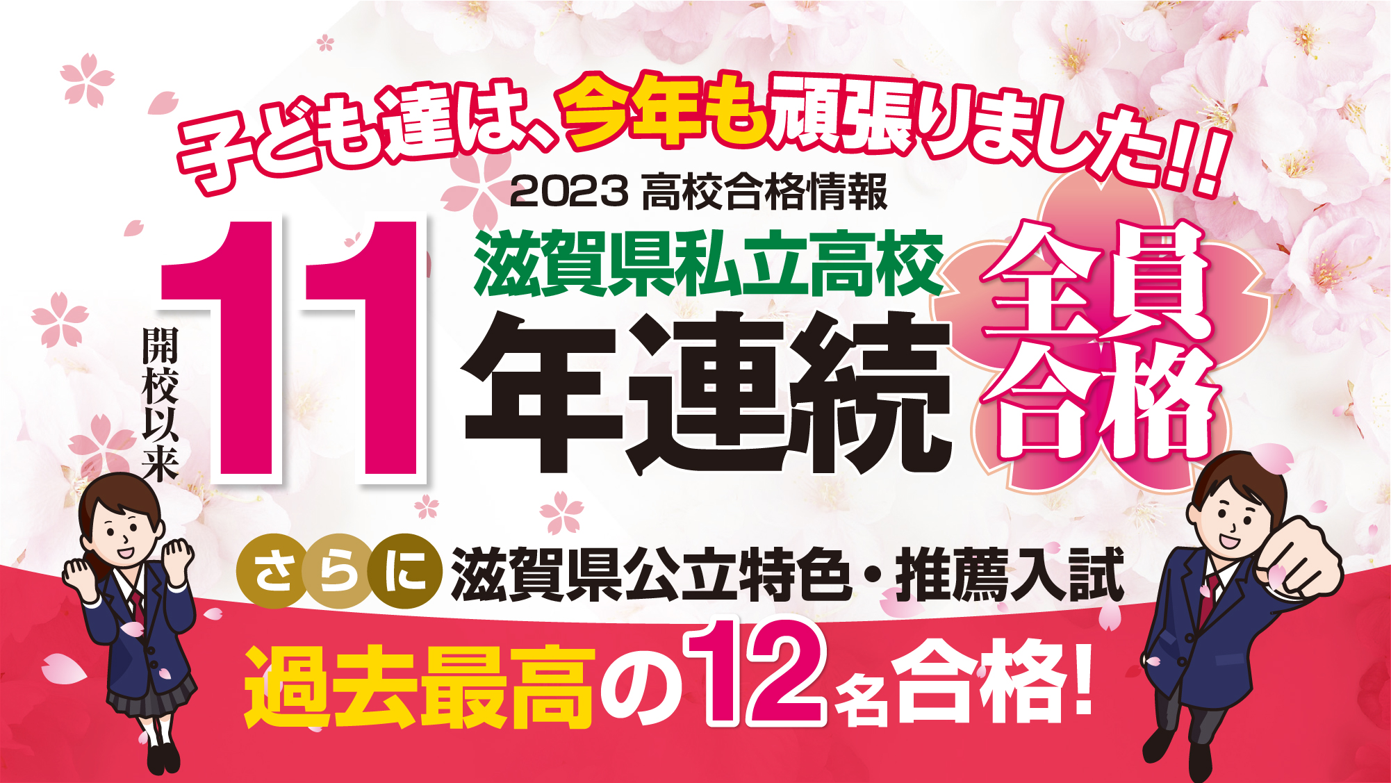 滋賀県私立高校11年連続全員合格！滋賀県公立特色・推薦入試。さらに過去最高の12名合格！