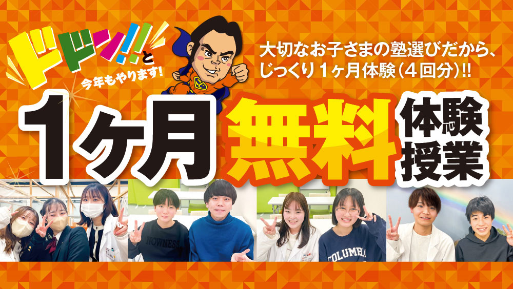 大切なお子様の塾選びだから １ヶ月無料体験
