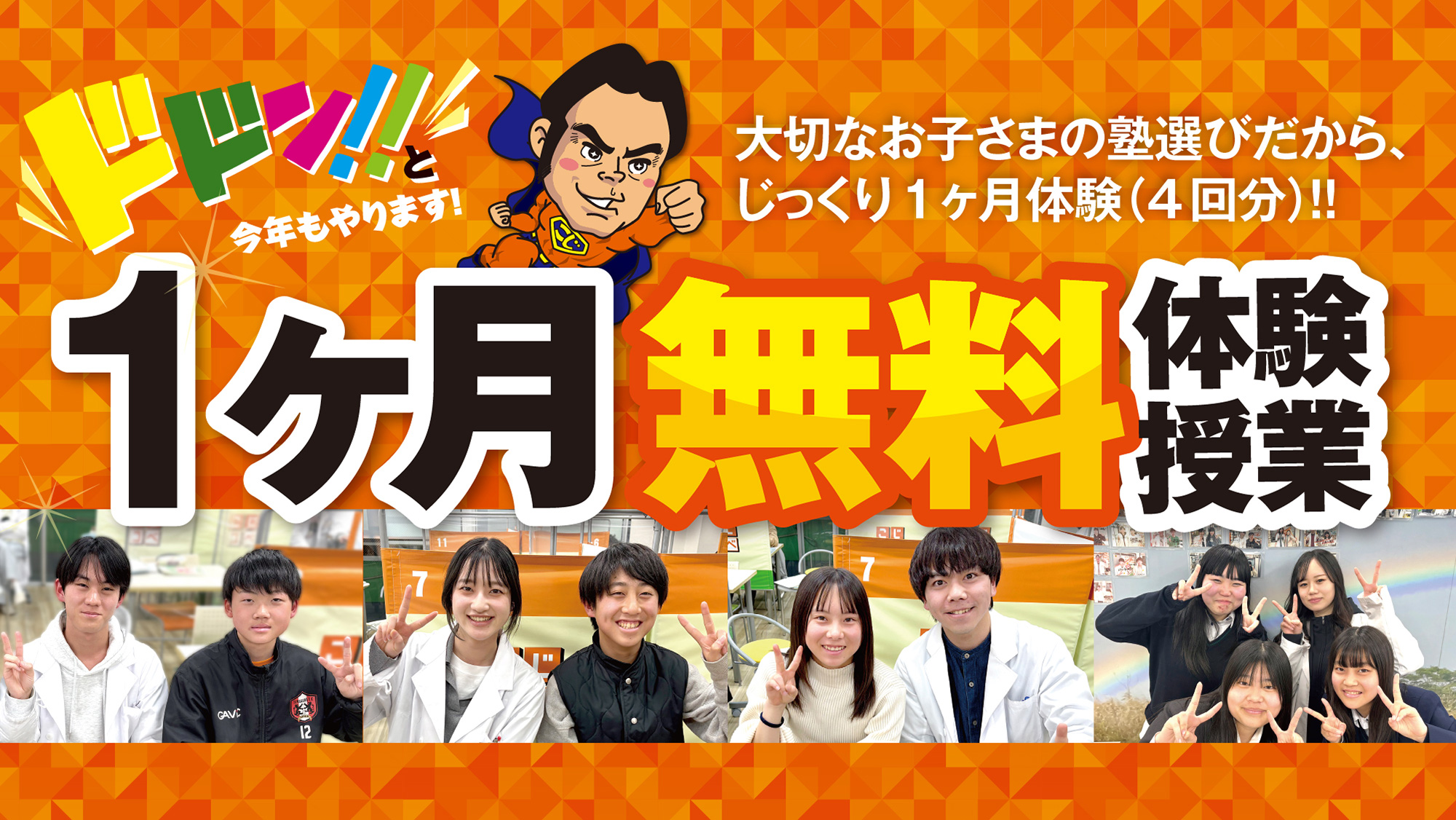 大切なお子様の塾選びだから １ヶ月無料体験