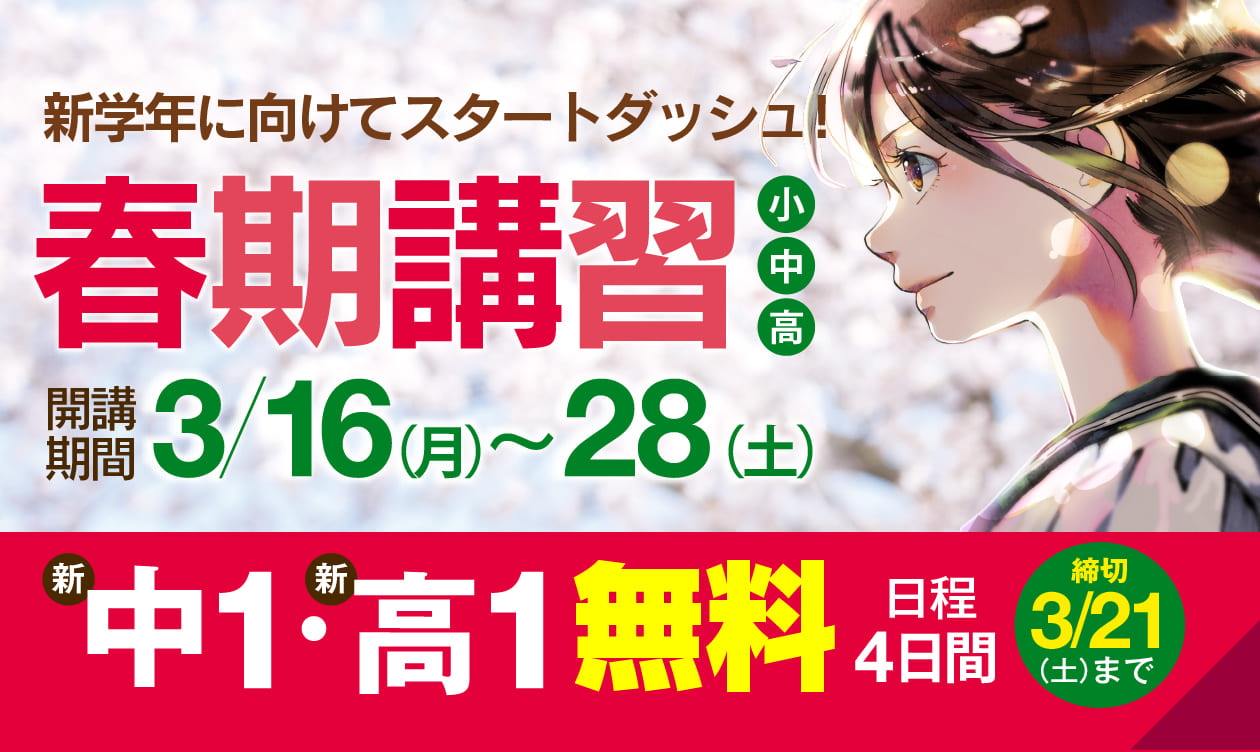 小中高 春期講習会 3/16(月)START