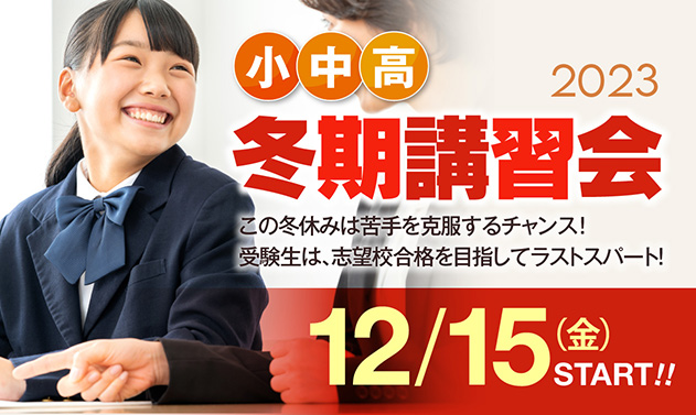 こじコベの冬期講習会2023のお知らせ。志望校合格を目指しラストスパート！