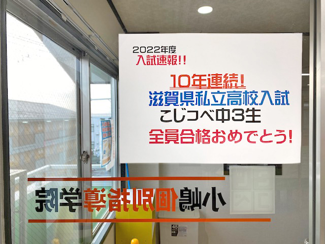 教室に貼り出された１０年連続全員合格おめでとうの告知