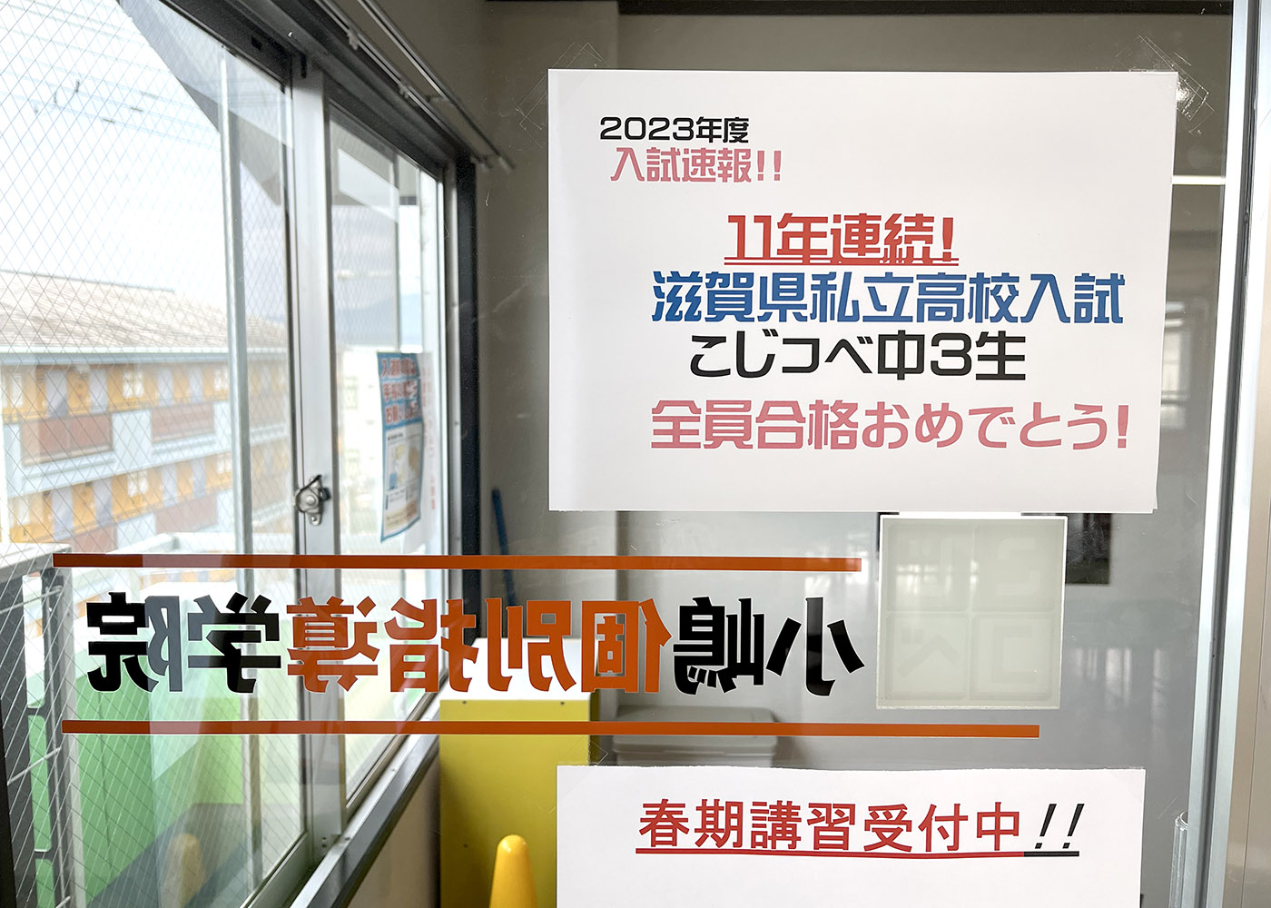 教室に貼り出された11年連続全員合格おめでとうの告知