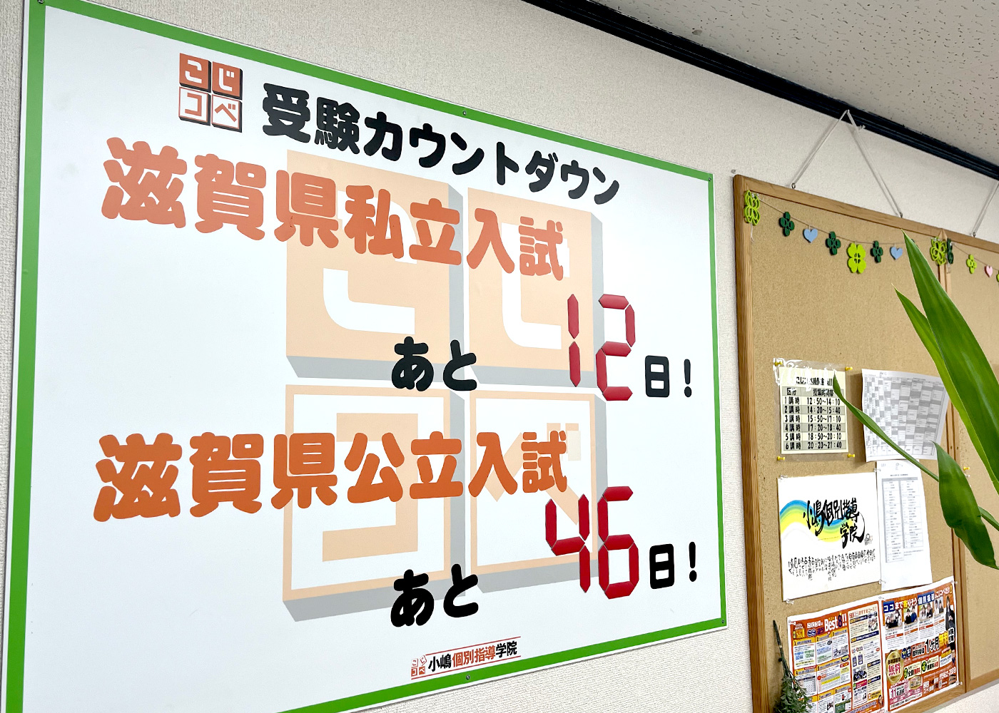 受験カウントダウン　滋賀県私立入試まであと12日！滋賀県公立入試まで、あと46日！